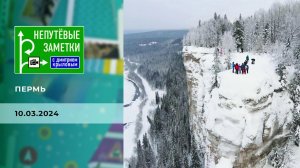 Пермь. Непутевые заметки. Выпуск от 10.03.2024
