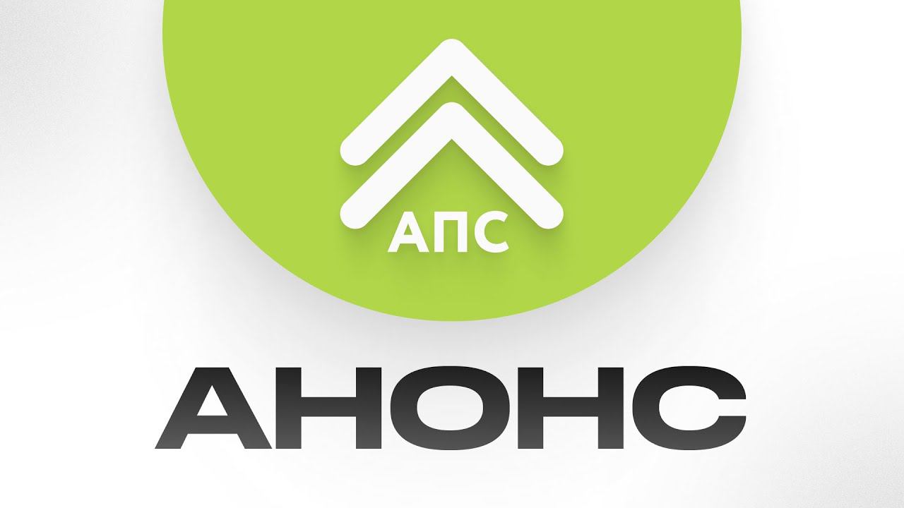Анонс нового формата на канале АПС смотреть онлайн