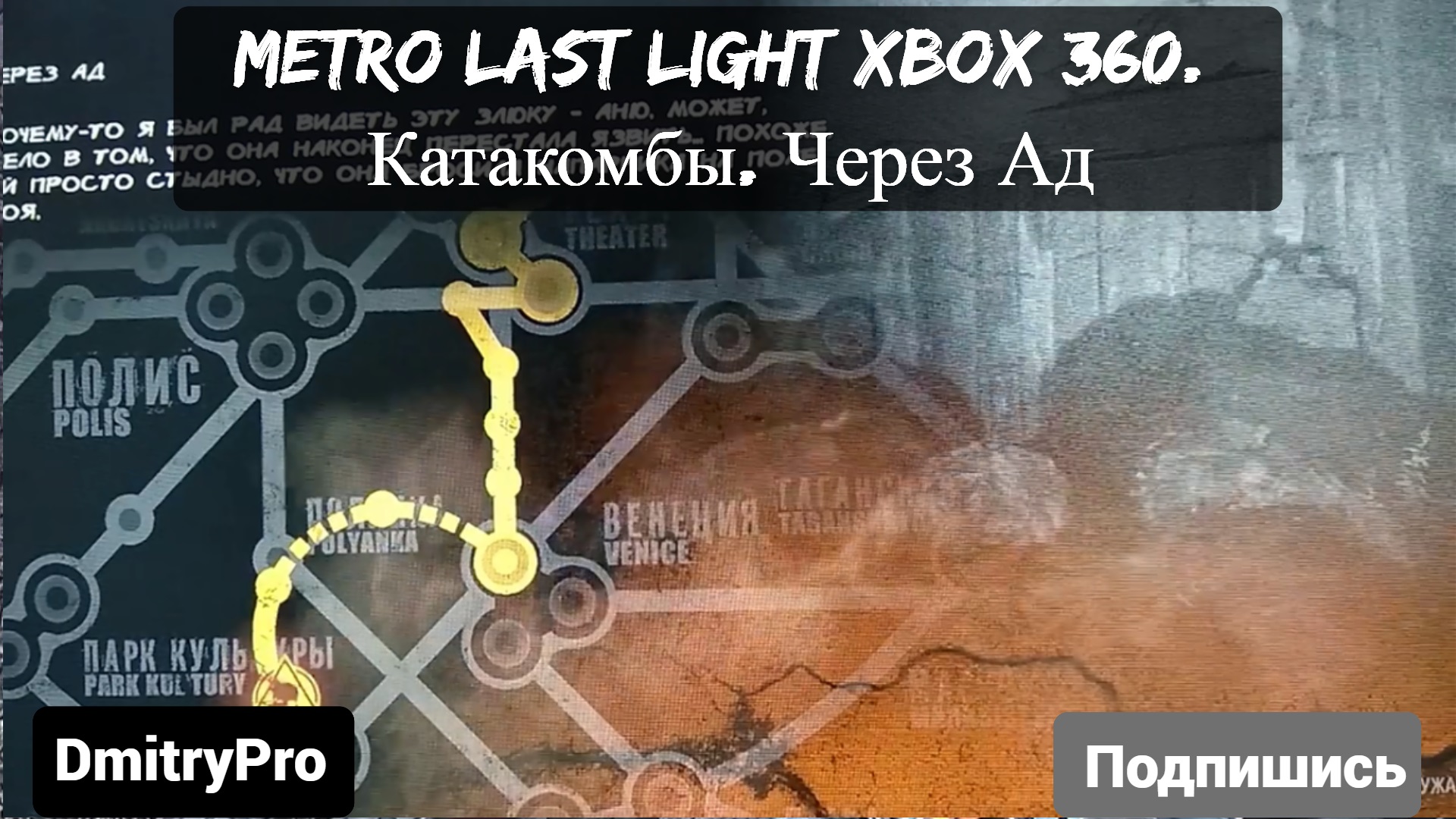 Metro Last light на Xbox 360. Катакомбы. Через ад смотреть онлайн