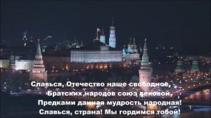 Гимн Российской Федерации со словами (титры).1,