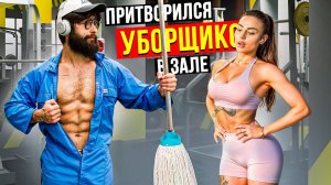 Мастер Спорта притворился УБОРЩИКОМ в ЗАЛЕ  #38 _ GYM PRANK (1080p)