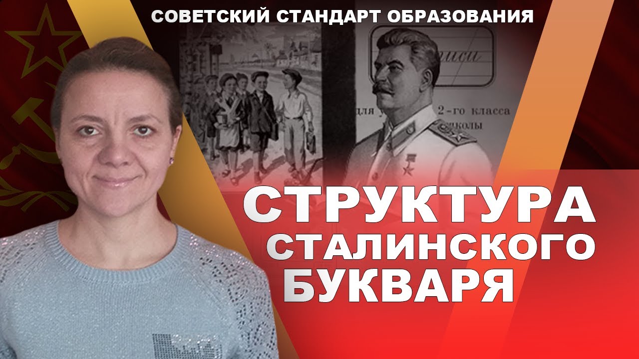 Структура сталинского букваря. Мария Руткаускас смотреть онлайн