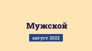 Мужской подписчикам, август 2022