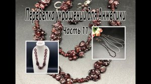 Бисерная цепочка с ГРАНАТОМ. Четыре тонких чокера. Переделка украшений для Анжелики. Часть 11.
