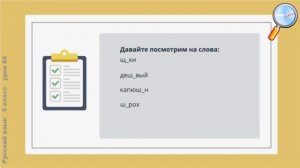 Русский язык 5 класс (Урок№64 - Буквы о – ё после шипящих в корнях слов.)