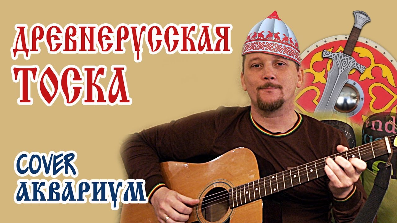 Древнерусская тоска (cover Аквариум БГ) смотреть онлайн