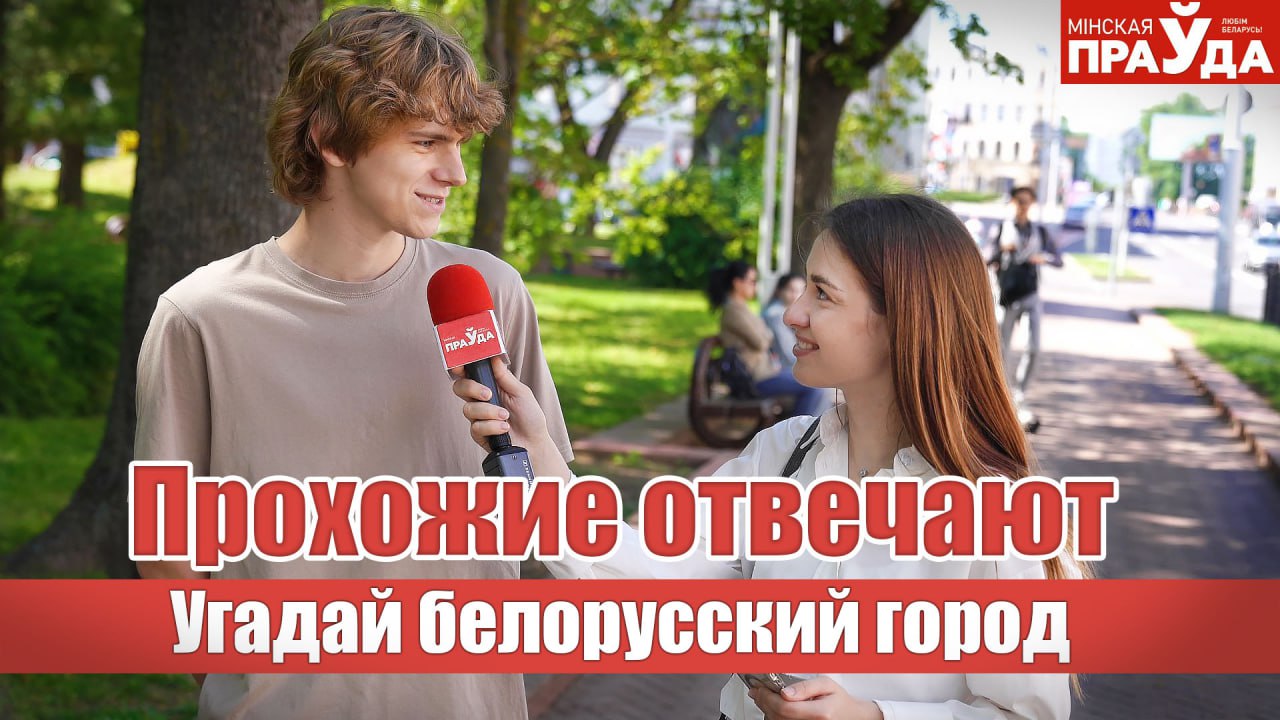 Угадай белорусский город по 3 фактам. Проверяем эрудицию прохожих