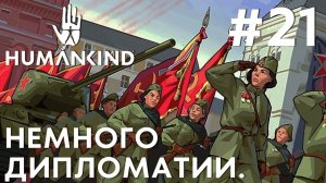 ПРОХОЖДЕНИЕ HUMANKIND: Немного дипломатии. #21