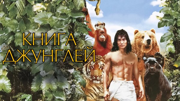 Книга джунглей | The Jungle Book (1994)