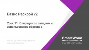 Урок 11. Операции со складом и использование обрезков