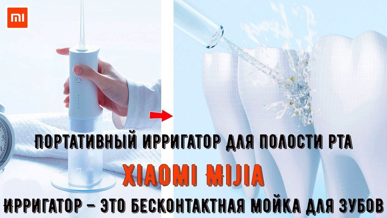Портативный ирригатор для очистки полости рта Xiaomi Mijia смотреть онлайн