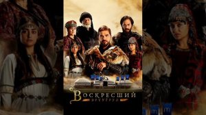 мелодия из сериала Воскресший Эртугрул