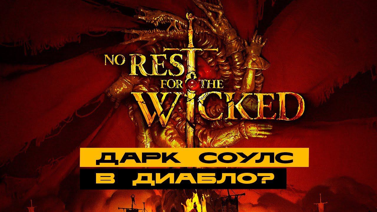 No Rest for the Wicked - смотрим новинку от создателей Ori смотреть онлайн