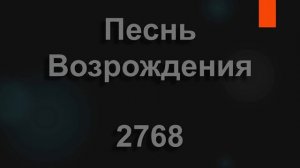 №2768 Возрадуйтесь же, люди | Песнь Возрождения