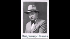 Владимир Нечаев – Летят перелетные птицы (Запись 1948 г.)