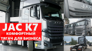 JAC K7 - САМЫЙ КОМФОРТНЫЙ седельный тягач из КИТАЯ. Обзор тягача, который уже в России