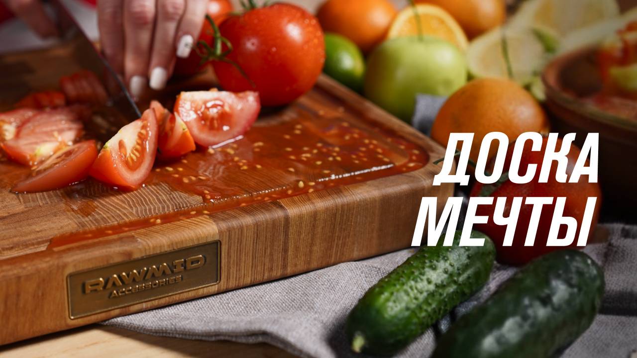 Разделочная доска RAWMID RAB-01 — торцевая разделочная доска из ясеня смотреть онлайн