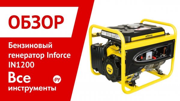 Обзор бензинового генератора Inforce IN1200