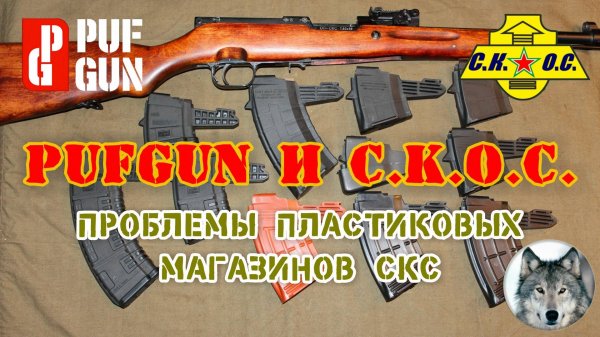СКС, Пафган, СКОС. "У нас проблемы!" Часть 1. (Magazines for SKS. "We have a problem!" Part 1.)