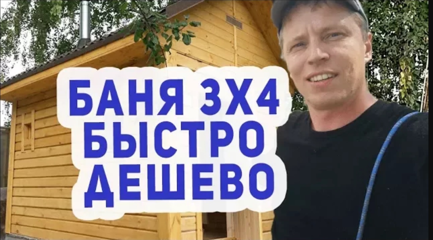 КРУТАЯ Баня 3х4 СУПЕР ДЕШЕВО, СУПЕР БЫСТРО! смотреть онлайн