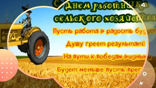 С ДНЁМ РАБОТНИКОВ СЕЛЬСКОГО ХОЗЯЙСТВА! смотреть онлайн