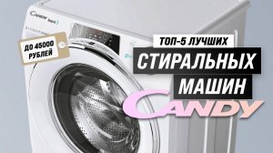 Лучшие стиральные машины Candy ⚡️ Рейтинг 2023 года ? ТОП–5 стиралок по качеству и надежности