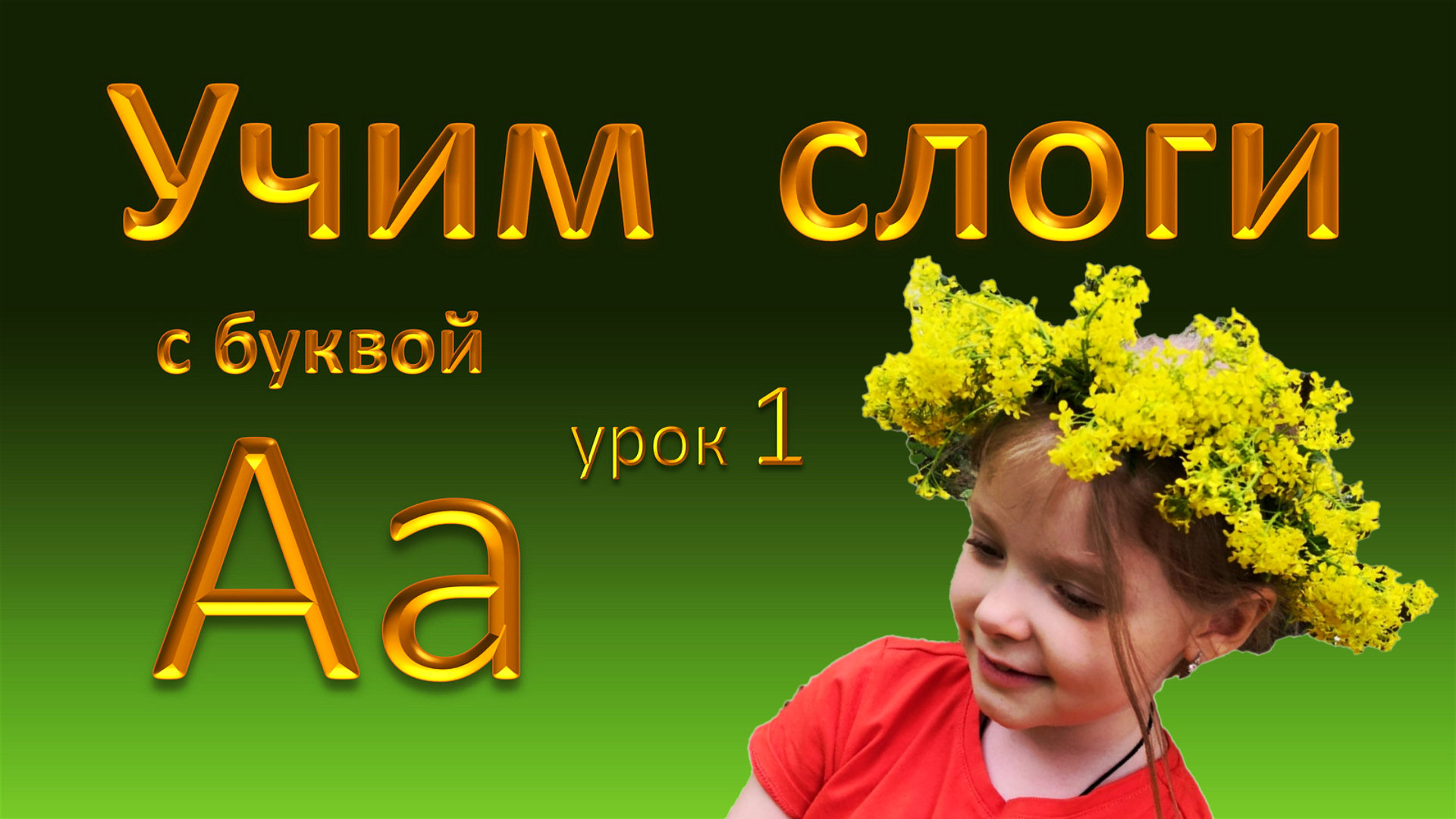 Слоги с буквой А. Читаем на русском языке. Урок 1 смотреть онлайн