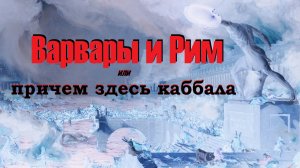 Варвары и Рим (или причем здесь каббала)