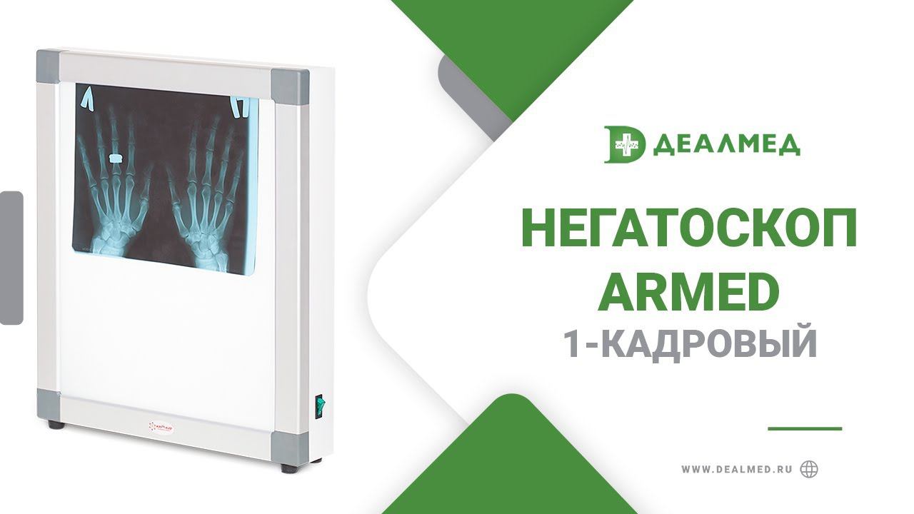 Негатоскоп общего назначения Armed 1-кадровый смотреть онлайн