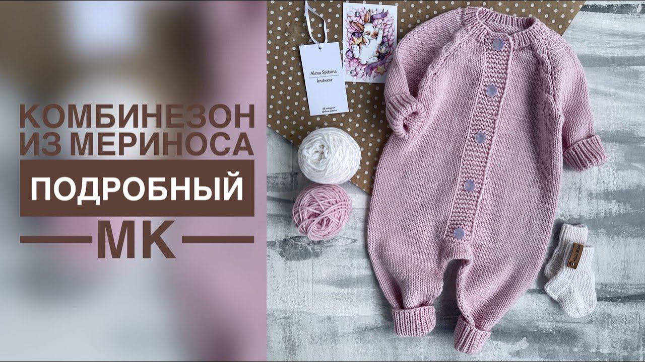 МЕРИНОСОВЫЙ КОМБИНЕЗОН СПИЦАМИ/ПОДРОБНЫЙ МАСТЕР-КЛАСС смотреть онлайн
