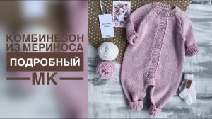 МЕРИНОСОВЫЙ КОМБИНЕЗОН СПИЦАМИ/ПОДРОБНЫЙ МАСТЕР-КЛАСС