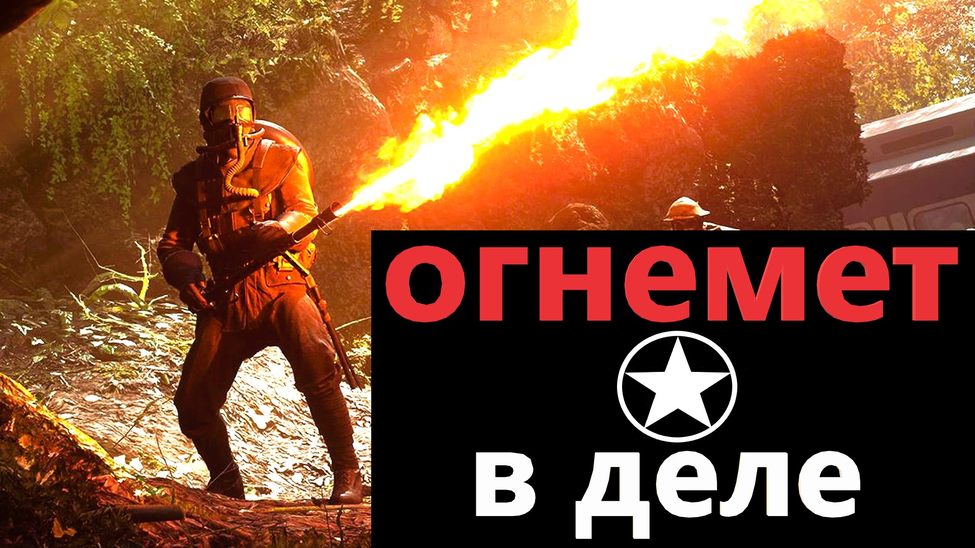 Огнемет в деле / Огнеметчики США vs Немецкая колонна / Засада. смотреть онлайн