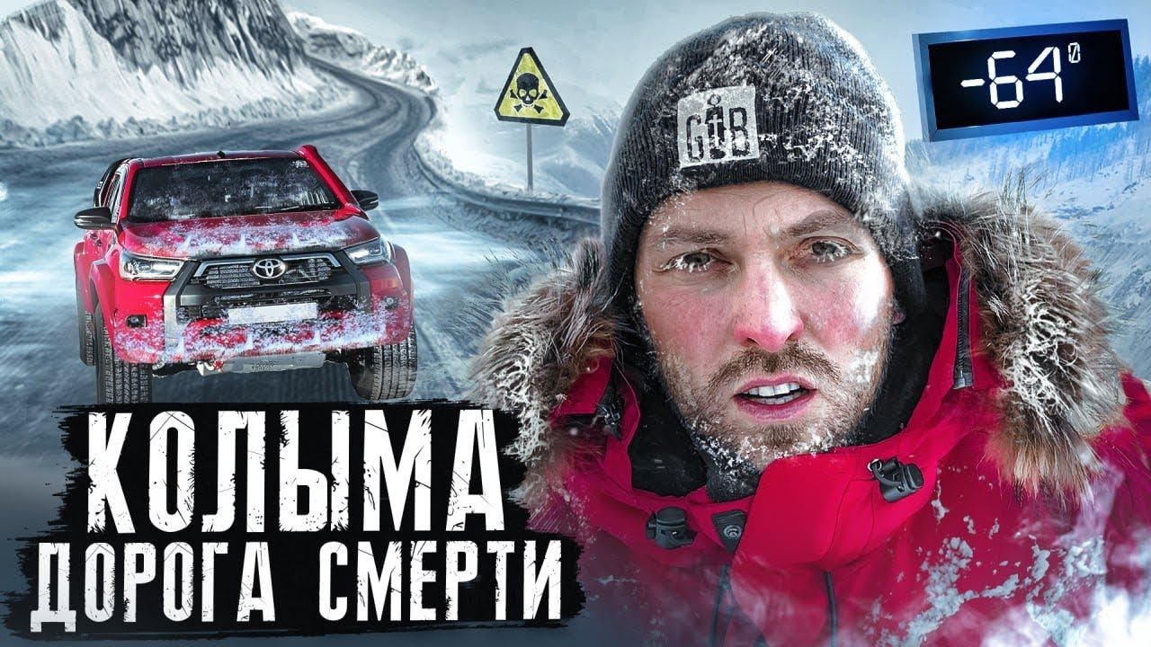Колыма - САМАЯ ОПАСНАЯ ДОРОГА В МИРЕ! Дорога СТРАХА смотреть онлайн