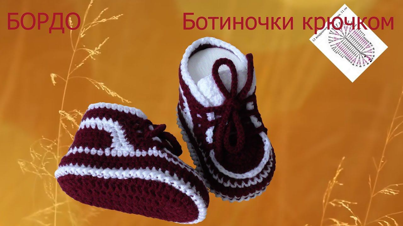 #220. БОРДО. Ботиночки связаны крючком. смотреть онлайн