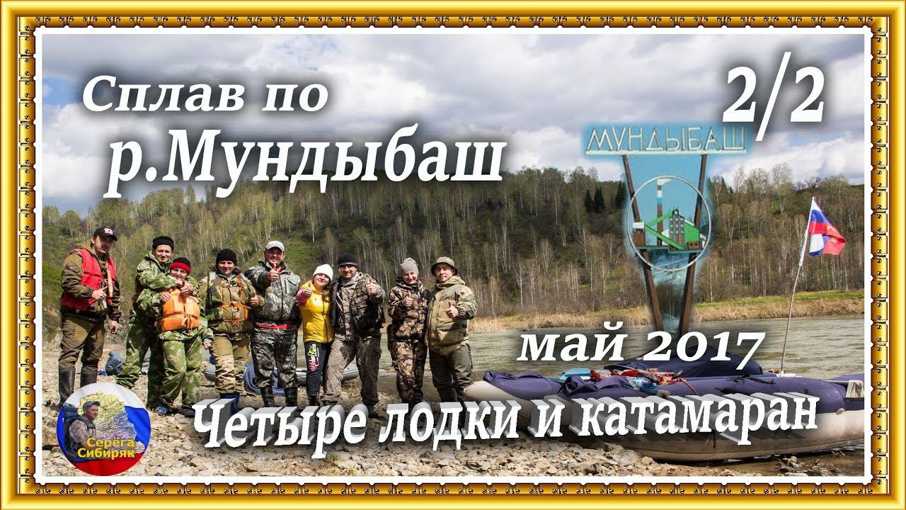 2/2 Сплав по Мундыбашу! Четыре лодки и катамаран! май 2017