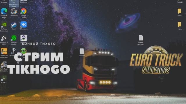 #СтримTikhogo #EuroTruckSimulator2 КАК ЗАПУСТИТЬ КОНВОЙ НА ПИРАТКЕ. ЕТС-2 работает на всех версиях