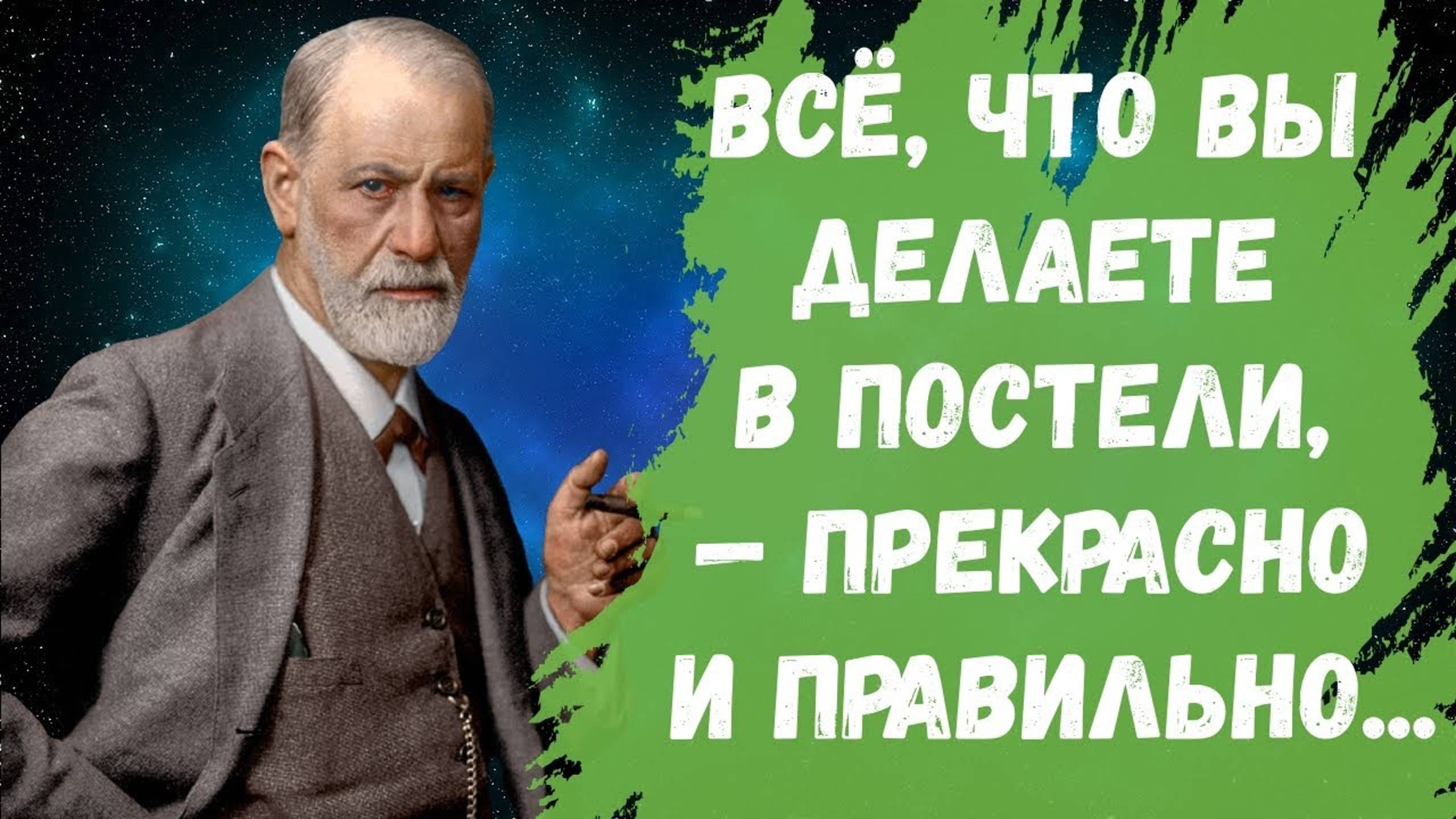 Зигмунд Фрейд - Цитаты и афоризмы смотреть онлайн