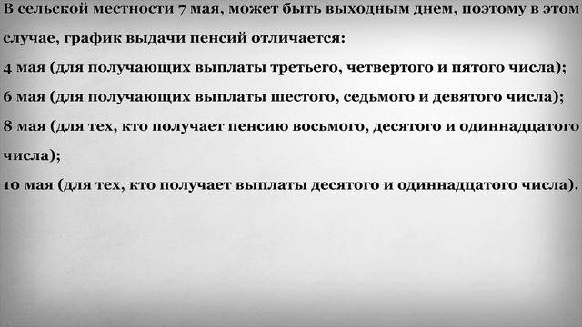 Как будут Выплачивать Пенсии в Праздничные Дни в Мае 2019 года смотреть онлайн