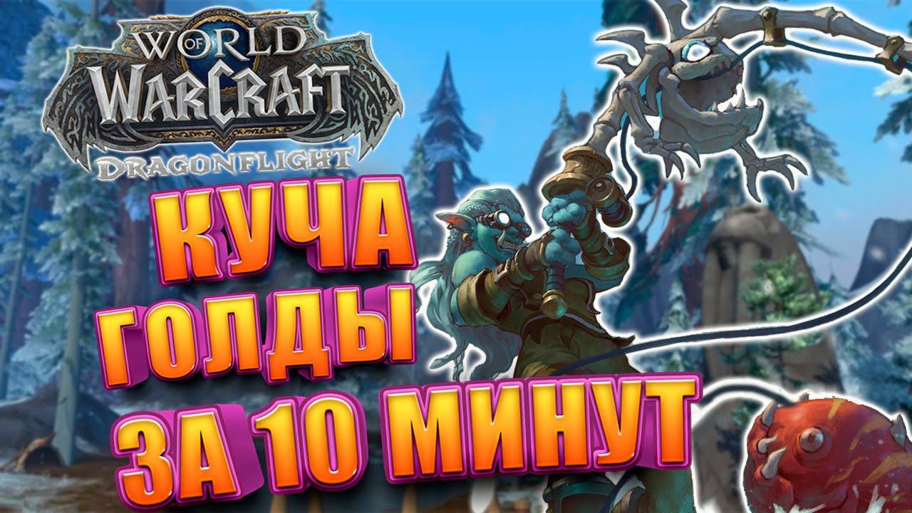 Лёгкий Заработок За 10 Минут WoW Dragonflight | Голдфарм смотреть онлайн