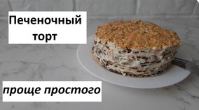 Печеночный торт (закуска). Простой и вкусный рецепт смотреть онлайн