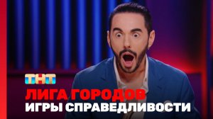 Лига городов. Игры справедливости, 1 выпуск