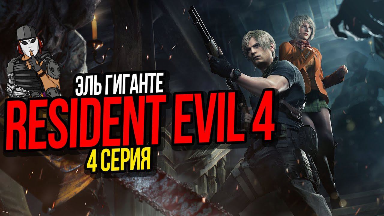 ЭЛЬ ГИГАНТЕ►RESIDENT EVIL 4 REMAKE ПРОХОЖДЕНИЕ►4 СЕРИЯ►4 ГЛАВА