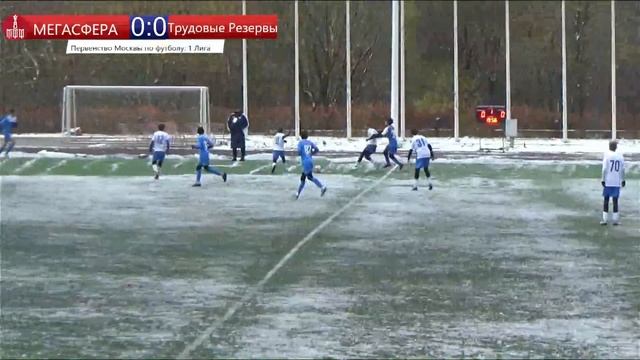 МЕГАСФЕРА 2010 - ТРУДОВЫЕ РЕЗЕРВЫ 2010. Прямая трансляция. 1 тайм смотреть онлайн