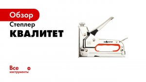 Ручные мебельные степлеры Квалитет  модельный ряд и отличия
