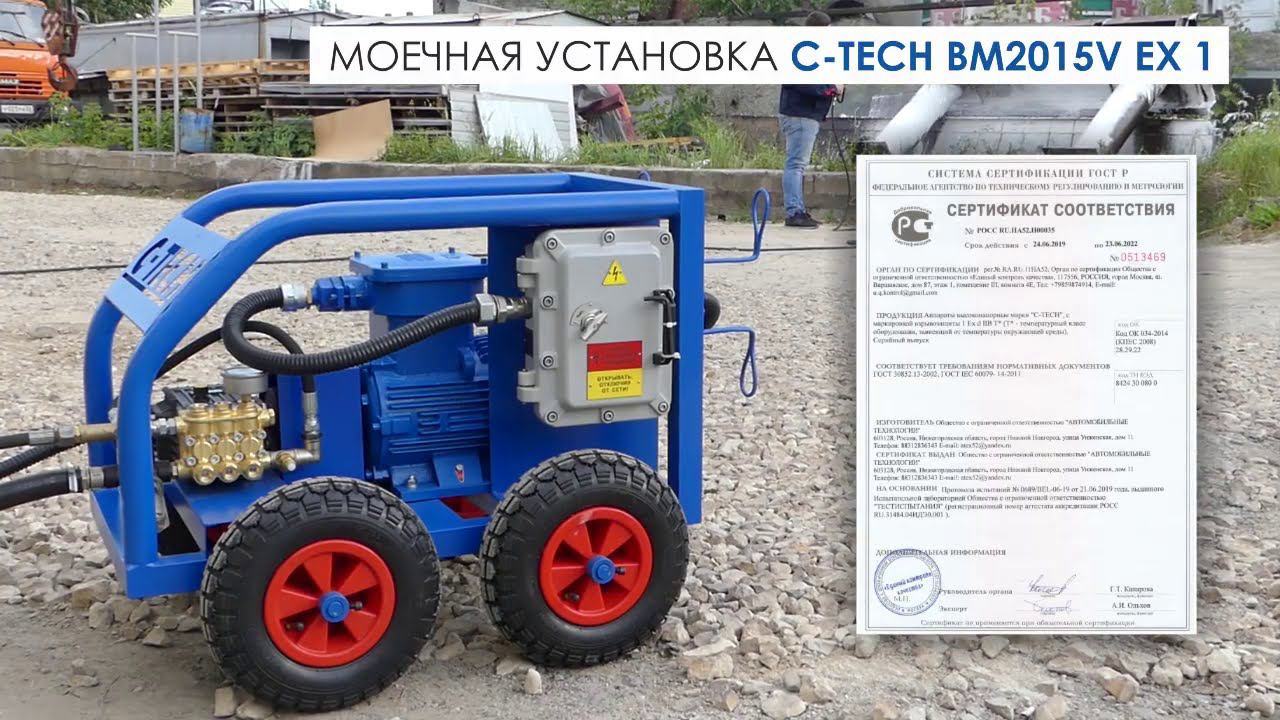 Моющий аппарат высокого давления во взрывобезопасном исполнении C-TECH BM2015V Ex1