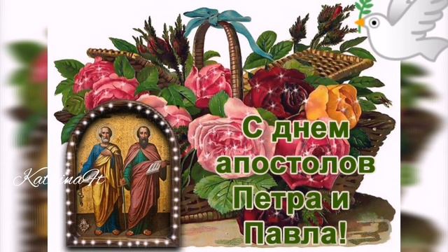 С днём Петра и Павла, 12 июля, Петров день, смотреть онлайн