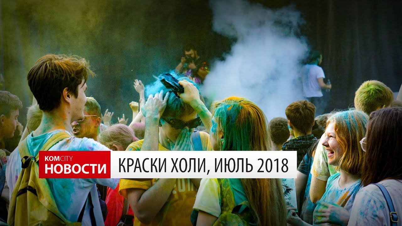 Komcity Новости — Краски Холи, 30 июня 2018 смотреть онлайн