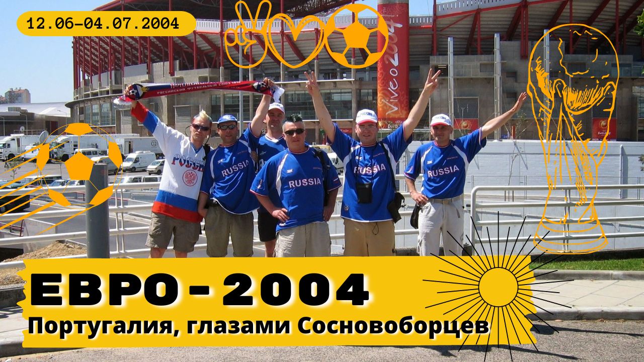 Сосновоборцы на ЕВРО-2004 От Селькова смотреть онлайн