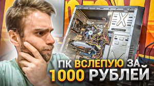 КУПИЛИ СТАРЫЙ ПК ВСЛЕПУЮ ЗА 1000 РУБЛЕЙ ? ЧТО ПОЛУЧИЛОСЬ?