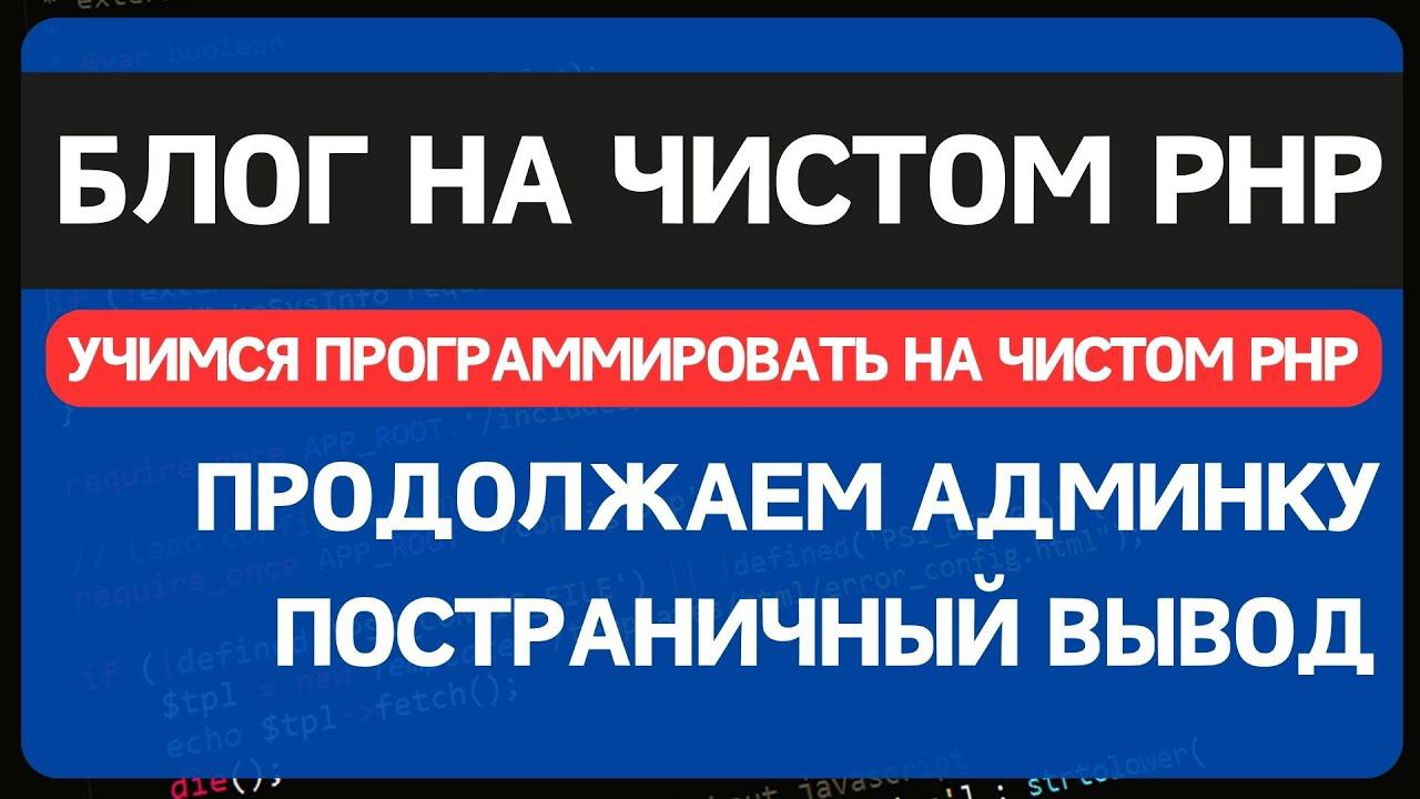 Блог на чистом PHP. Урок 3. Делаем админку. Постраничная навигация. Поля select и checkbox смотреть онлайн